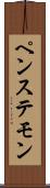 ペンステモン Scroll