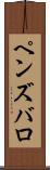 ペンズバロ Scroll