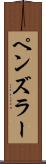 ペンズラー Scroll