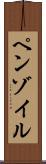 ペンゾイル Scroll