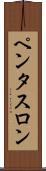 ペンタスロン Scroll