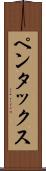 ペンタックス Scroll