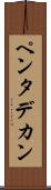 ペンタデカン Scroll