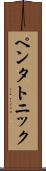 ペンタトニック Scroll