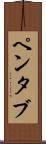 ペンタブ Scroll
