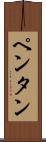 ペンタン Scroll