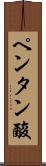 ペンタン酸 Scroll