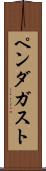 ペンダガスト Scroll