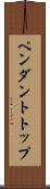 ペンダント・トップ Scroll
