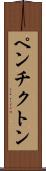 ペンチクトン Scroll