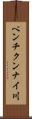 ペンチクンナイ川 Scroll