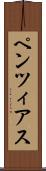 ペンツィアス Scroll