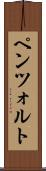 ペンツォルト Scroll