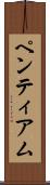 ペンティアム Scroll