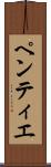 ペンティエ Scroll