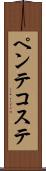 ペンテコステ Scroll
