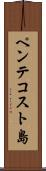 ペンテコスト島 Scroll
