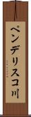 ペンデリスコ川 Scroll