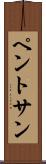 ペントサン Scroll