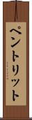 ペントリット Scroll