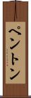 Penton Scroll