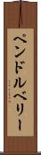 ペンドルベリー Scroll