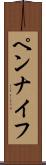 ペンナイフ Scroll