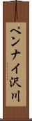 ペンナイ沢川 Scroll