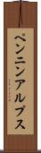 ペンニンアルプス Scroll