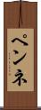 ペンネ Scroll