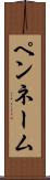 ペンネーム Scroll