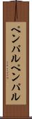 ペンパル Scroll