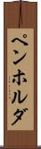 ペンホルダ Scroll