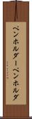 ペンホルダー Scroll