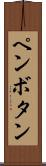ペンボタン Scroll
