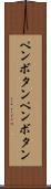 ペンボタン Scroll