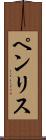 ペンリス Scroll