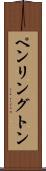 ペンリングトン Scroll