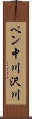 ペン中川沢川 Scroll