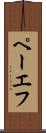 ペーエフ Scroll