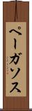 ペーガソス Scroll