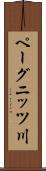 ペーグニッツ川 Scroll
