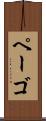ペーゴ Scroll