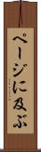 ページに及ぶ Scroll