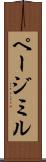 ページミル Scroll