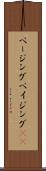 ページング Scroll