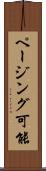 ページング可能 Scroll
