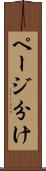 ページ分け Scroll