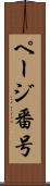 ページ番号 Scroll