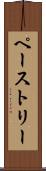 ペーストリー Scroll